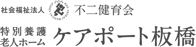 社会福祉法人 不二健育会　特別養護老人ホーム ケアポート板橋