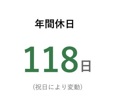 年間休日：122日（祝日により変動）