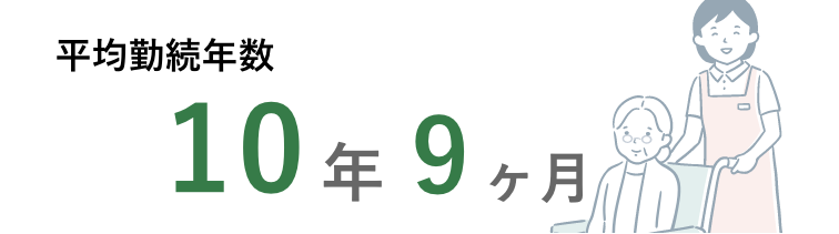 勤続年数：8年44か月