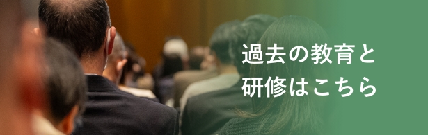 過去の教育と研修はこちら