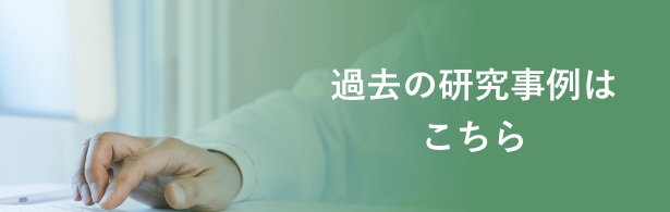 過去の研究事例はこちら