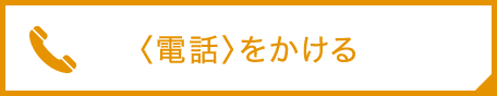 〈電話〉をかける