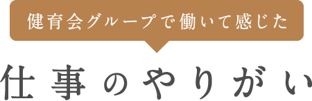 健育会グループで働いて感じた仕事のやりがい