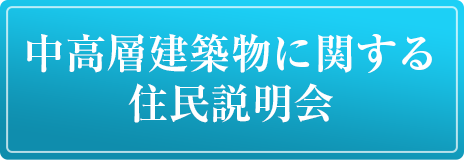 中高層建築物に関する住民説明会