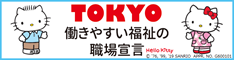 Tokyo 働きやすい福祉の職場宣言