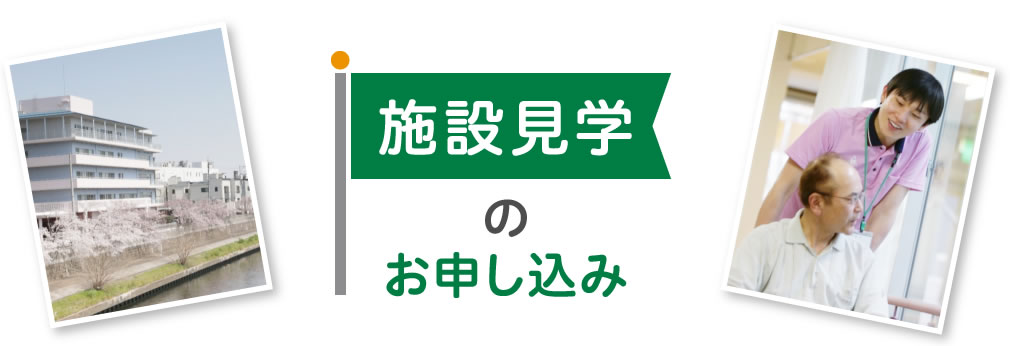 施設見学のお申し込み